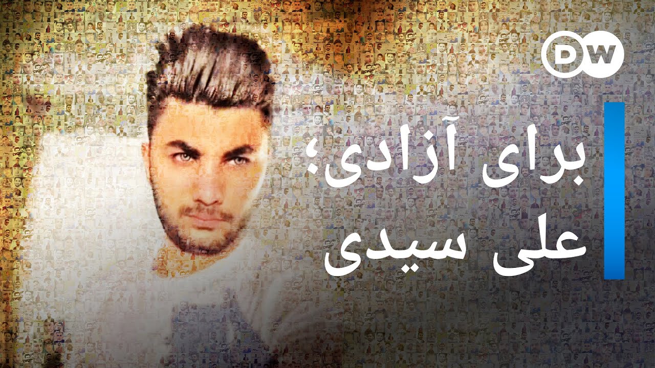 برای آزادی؛ علی سیدی