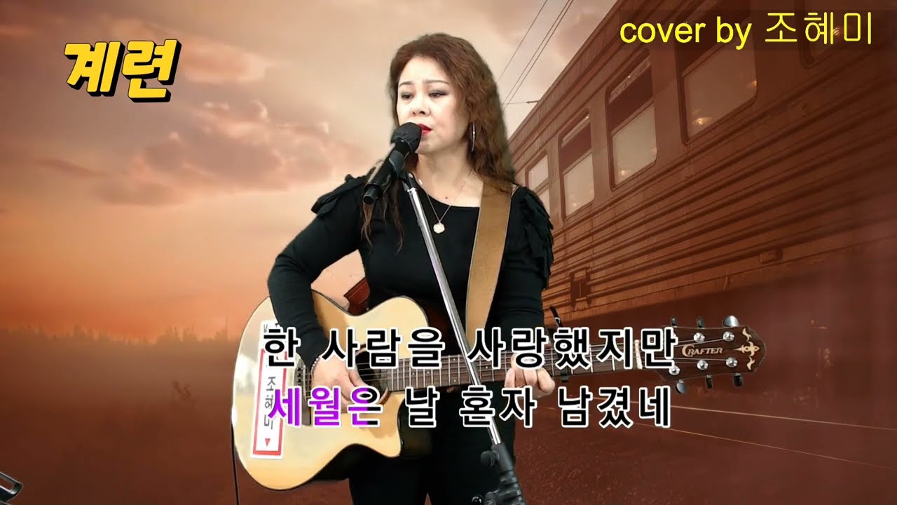 한승기 .계련(cover)조혜미