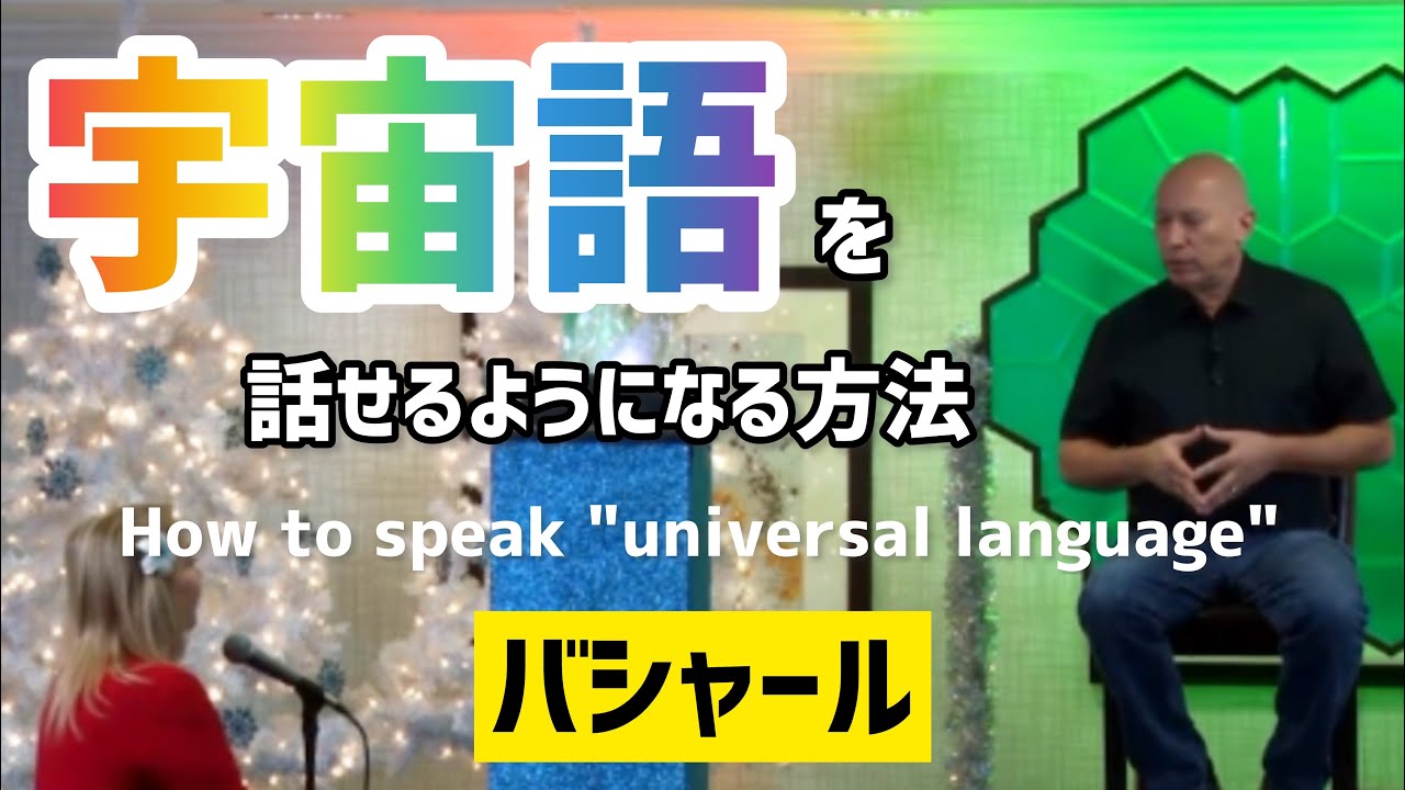 「宇宙の言葉」を話せるようになる方法（バシャール）| How to speak universal language (Bashar)
