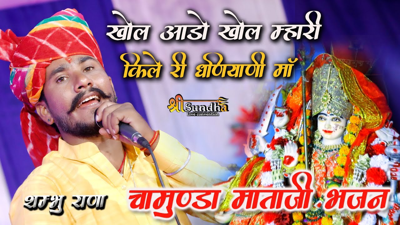 खोल आडो खोल माँ म्हारी चामुण्डा माता !! शम्भु राणा केतू !! जोधपुर चामुंडा माँ लाइव