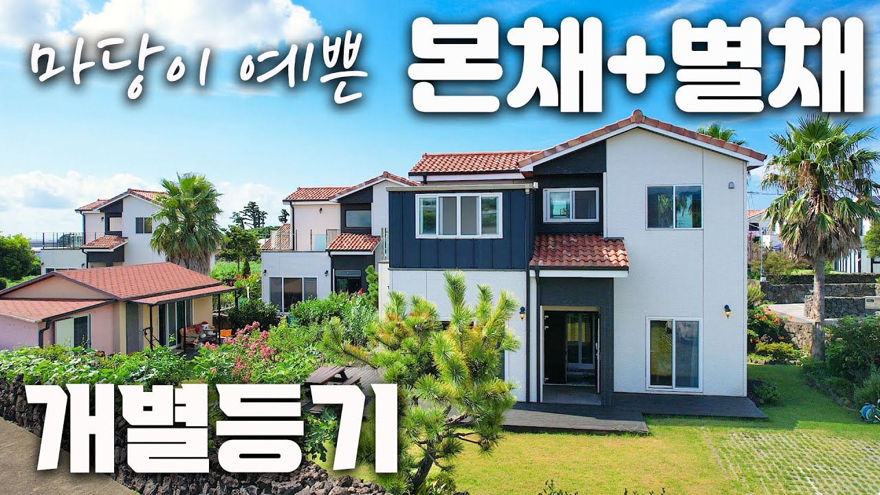 (H-300)본채와 별채가 있고 정원이 예쁜 개별등기된 전원주택 매매, 별채를 바로 임대 수익도 가능, 단지에서 맨 앞 동에 위치, 민박 운영 하기에 좋은 곳