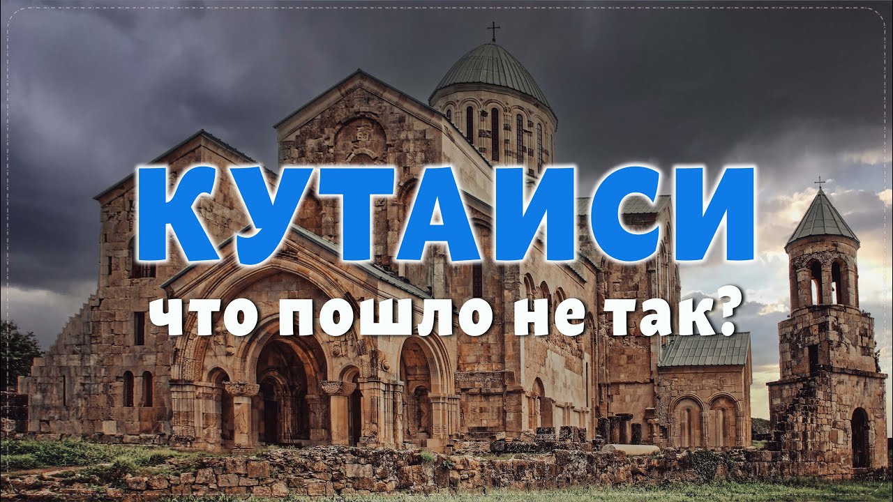 Кутаиси. Самый недооцененный город в Грузии.