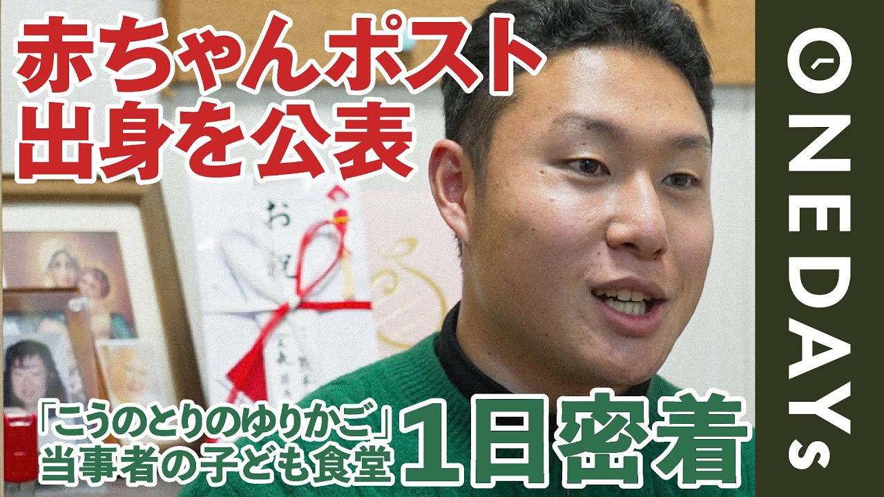 【唯一実名を公表】赤ちゃんポスト出身者が運営する子ども食堂に1日密着してみた