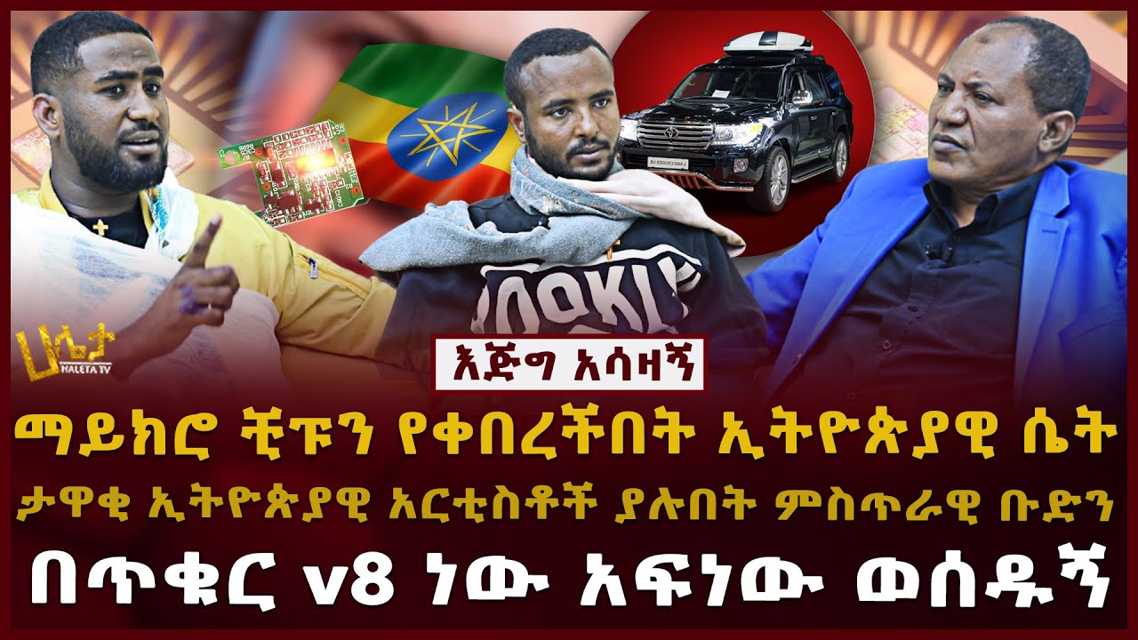 ታዋቂ ኢትዮጵያዊ አርቲስቶች ያሉበት ምስጢራዊ ቡድን  | በጥቁር v8 ነው አፍነው የወሰዱኝ | ማይክሮ ቺፑን የቀበረችበት ኢትዮጵያዊ ሴት | Haleta Tv