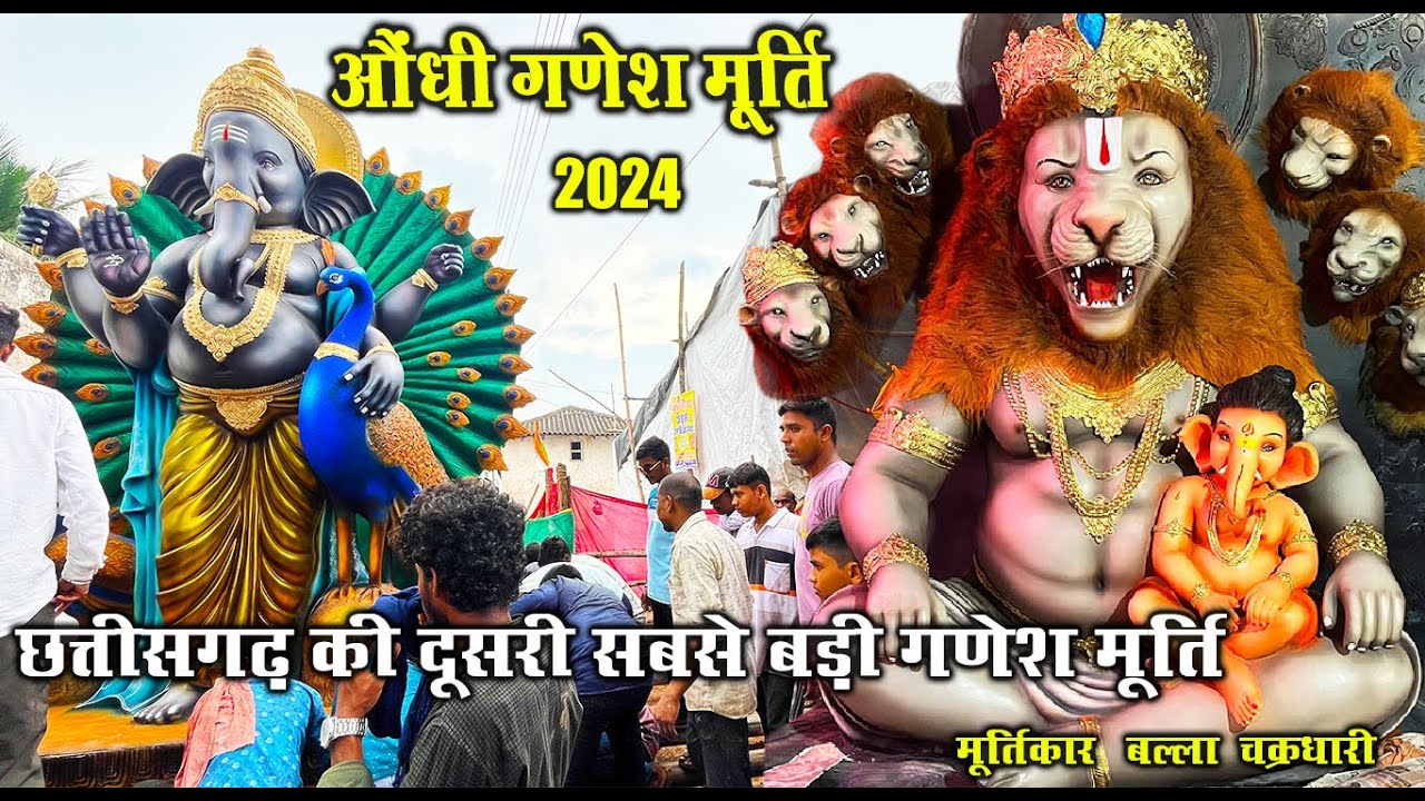 छत्तीसगढ़ की दूसरी सबसे बड़ी मूर्ति | Aundhi Ganesh Murti 2024 | Balla Chakradhari |Santu Dhurwe Vlogs