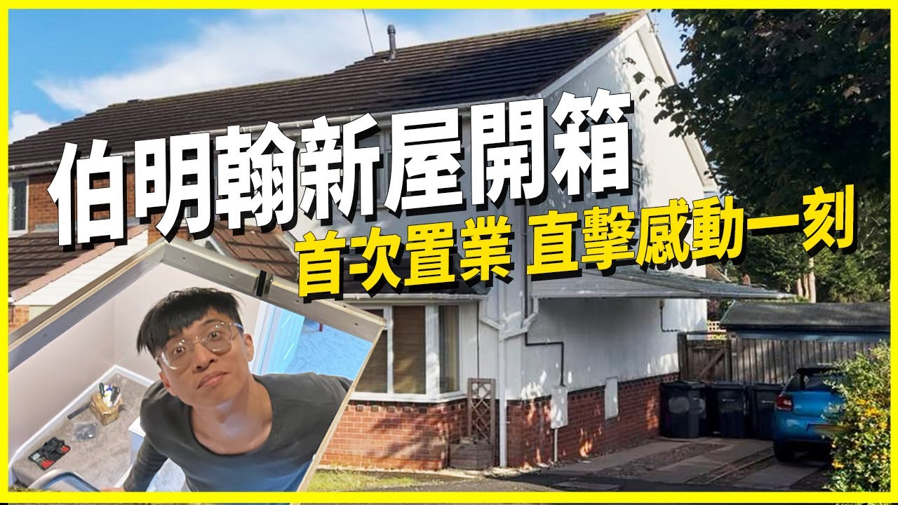 【人生新階段】我在英國買樓了｜排屋單邊只有___呎？！可能住得細過部分香港人！｜英國首次置業收樓一刻｜可能要用「香港」方法增加空間感！｜我又再隔山買牛的故事