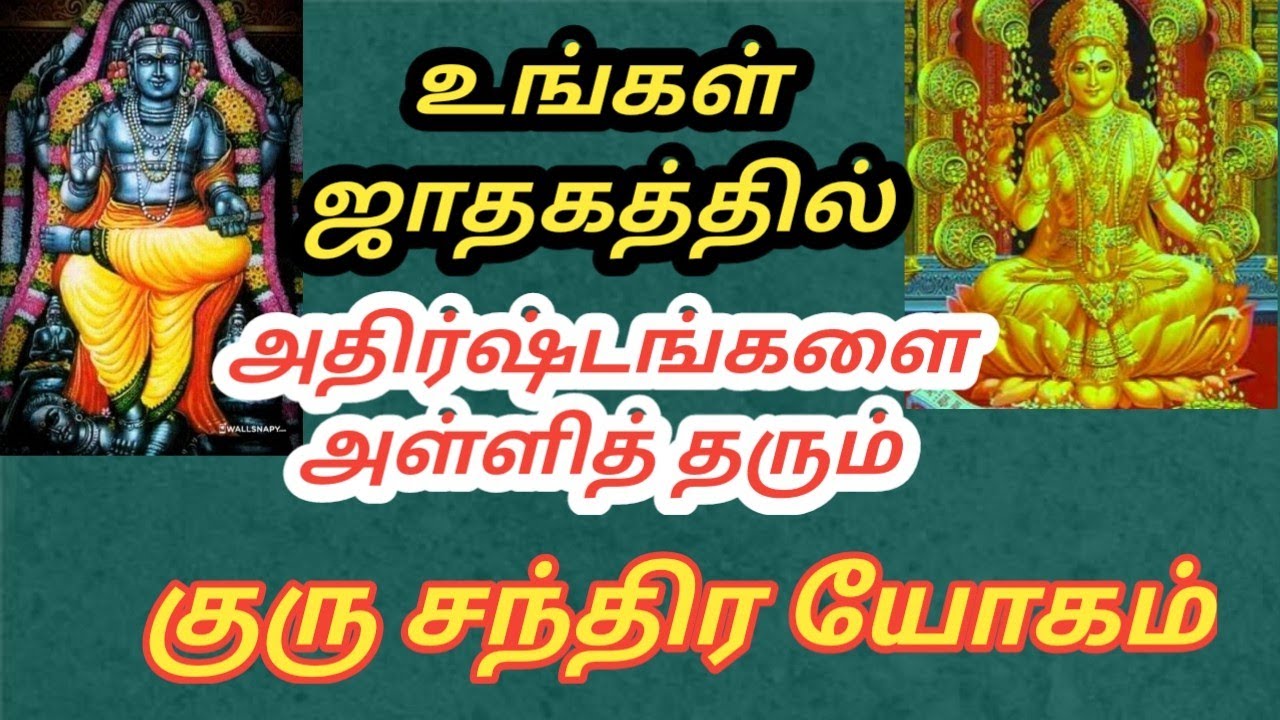 உங்கள் ஜாதகத்தில் அதிர்ஷ்டங்களை அள்ளித் தருமா குரு சந்திர யோகம்