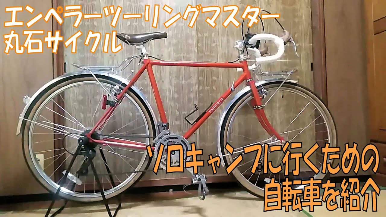 ソロキャンプに行くための自転車の紹介　エンペラーツーリングマスター/丸石サイクル