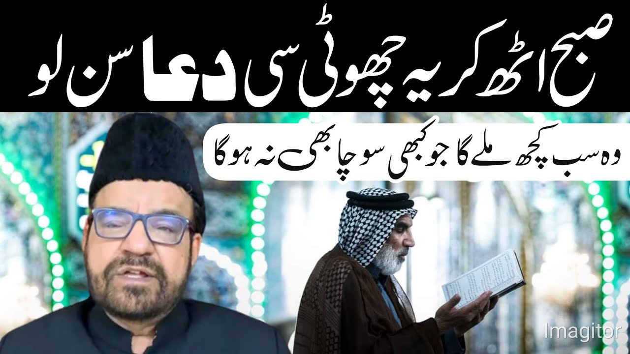 Subo Utha Kr Ye Choti C Dua Sun Lo || Maulana Abid Bilgrami