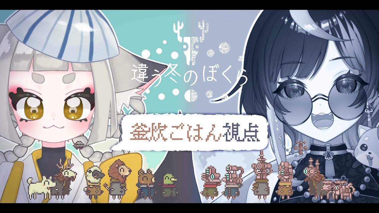 【#違う冬のぼくら 】見えてるものが違うって、マジ～？！【#個人勢VTuber 】