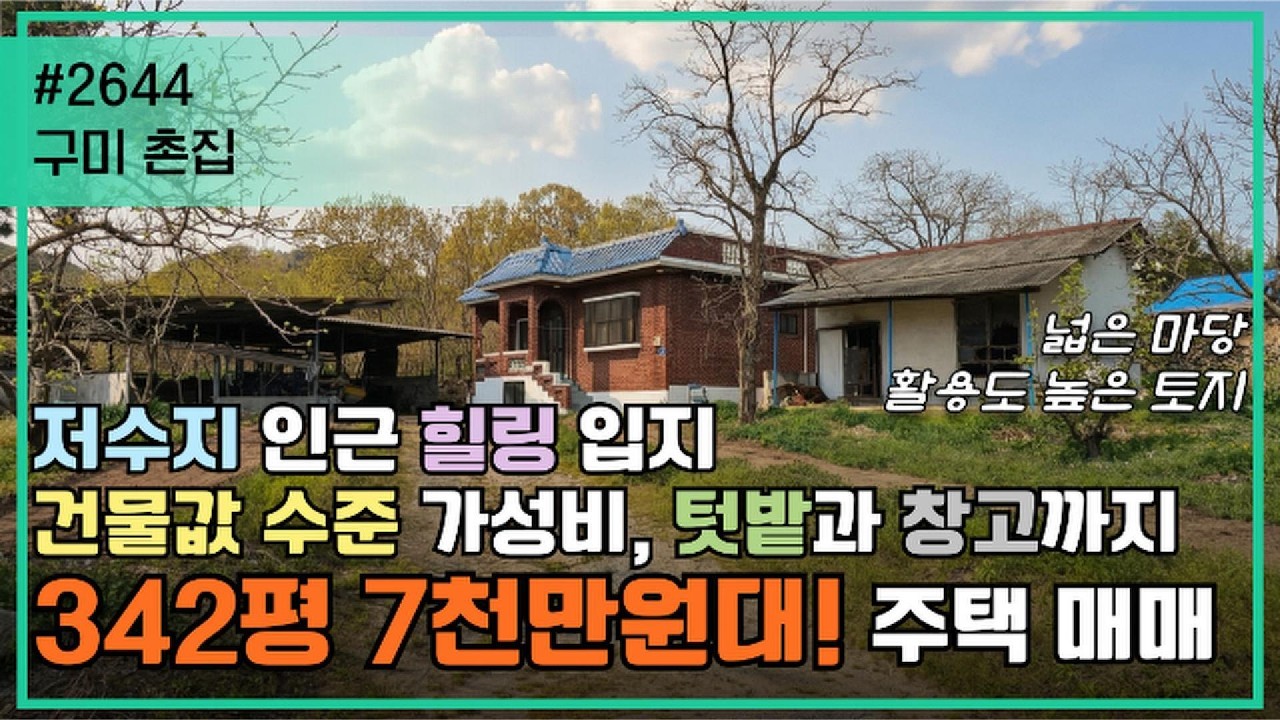 구미 촌집/342평 넓은 대지와 저수지 인근 힐링 입지 구미주택매매