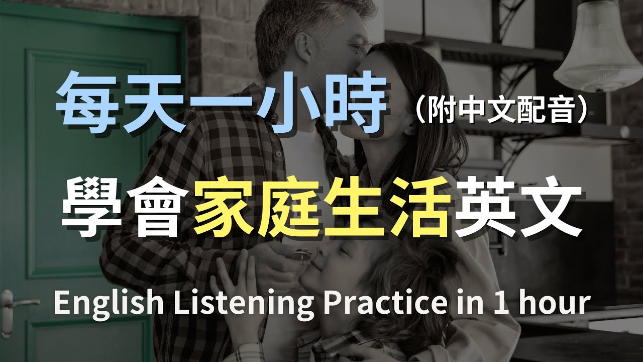 🎧讓英文聽力暴漲的訓練方式｜家庭週末計畫英文：家族聚會、出遊安排、分工協調｜實用家庭對話｜最高效的英文學習法｜English Listening（附中文配音）