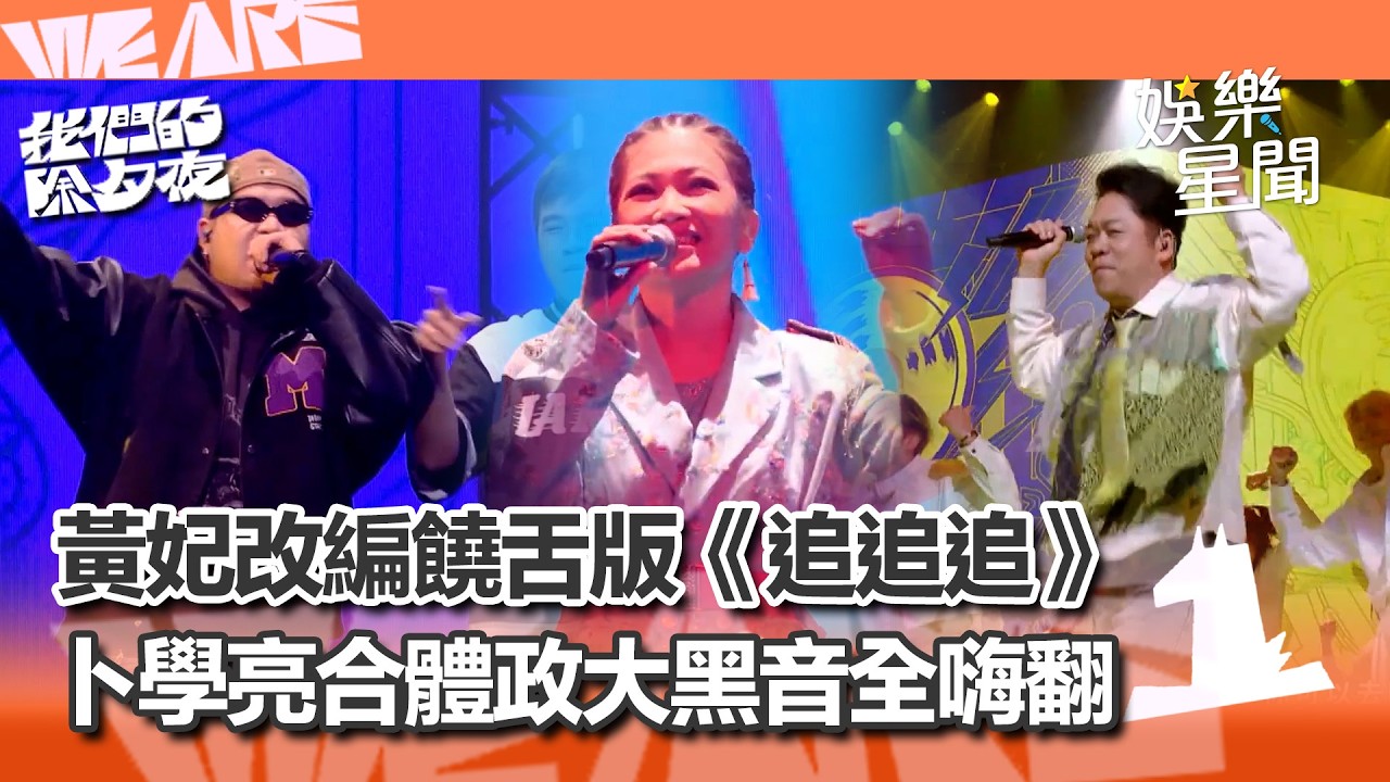 【WE ARE我們的除夕夜】夢幻聯動！黃妃改編饒舌版《追追追》卜學亮演唱《子曰》合體阿跨面、台大嘻研、政大黑音全嗨翻！