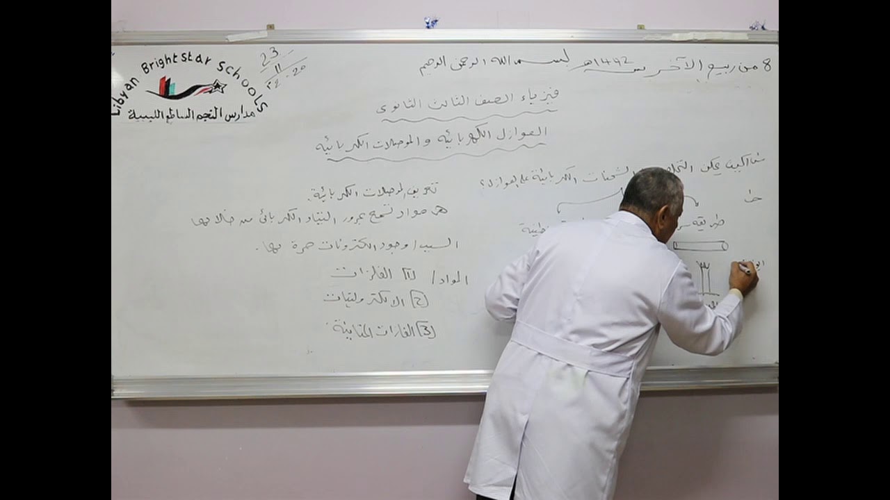 مادة الفيزياء  للصف الثالث الثانوي العلمي/     درس العوازل الكهربائية والموصلات الكهربائية