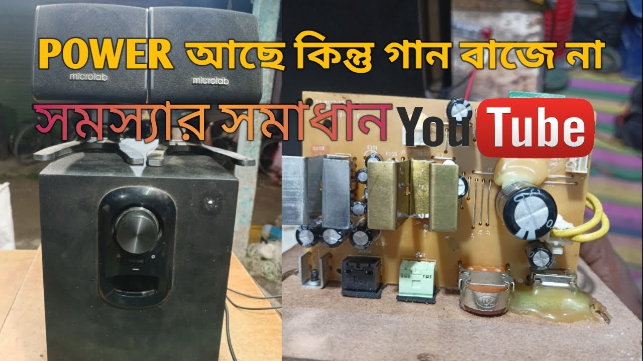 microlab 108 computer box no speaker sound problem#পাওয়ার আসে কিন্তু গান বাজে না সমস্যার সমাধান