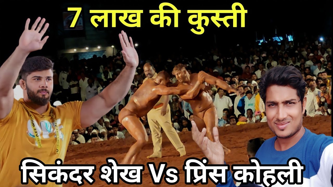 Sikandar Shaikh Vs Prince Kohli Kusti | Bambavade Kusti Maidan
