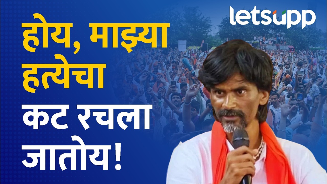 Manoj Jarange Threats | कोण रचतंय जरांगेंच्या हत्येचा कट? LetsUpp Marathi