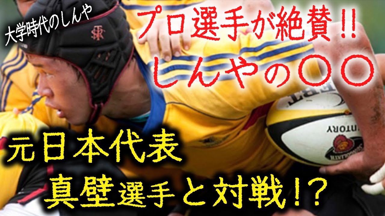 【日本代表と激突】しんやのラグビー人生 思い出の試合ベスト3‼︎【リーグワン】