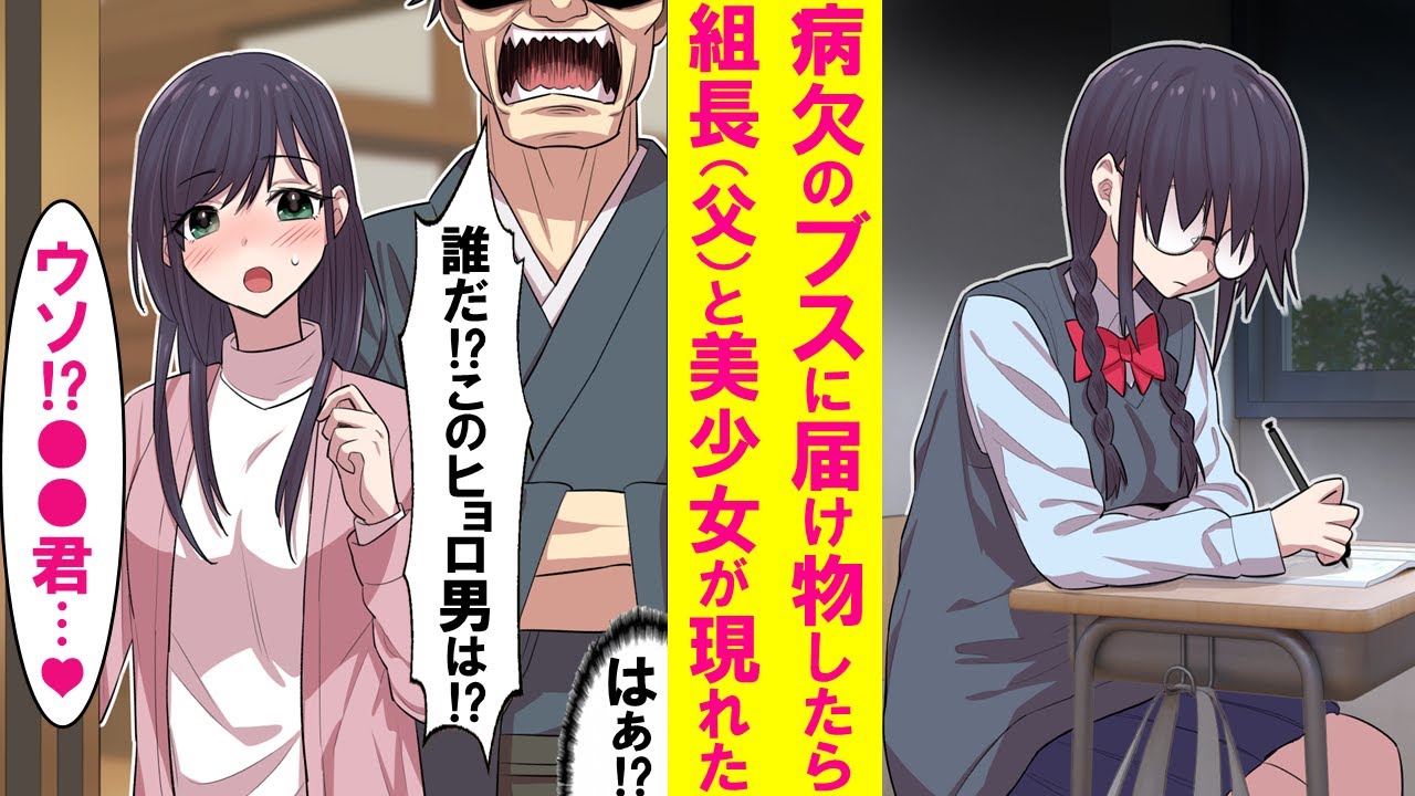 【漫画】クラスの陰キャ眼鏡女子が病欠でプリントを届けたら、父が組長で実は超美少女だった。しかも父(組長)から「娘と1ヶ月間付き合え！もし泣かせたりしたら貴様を許さん」と言われ…【恋愛漫画】