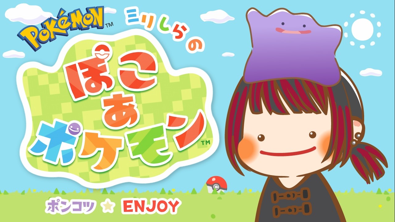 【＃2】ポケモン未経験者・整地が止まらねぇ★【ぽこあポケモン】