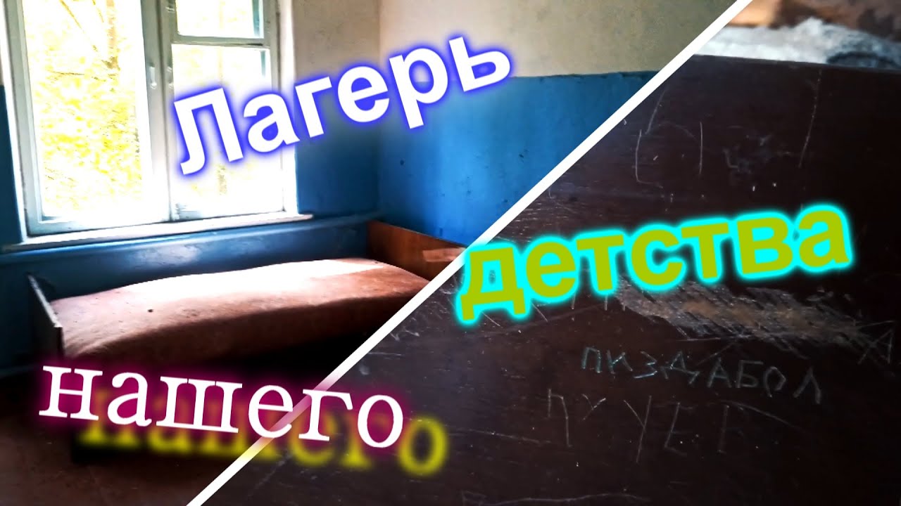 ЗАБРОШЕННЫЙ ПИОНЕРСКИЙ ЛАГЕРЬ!!!