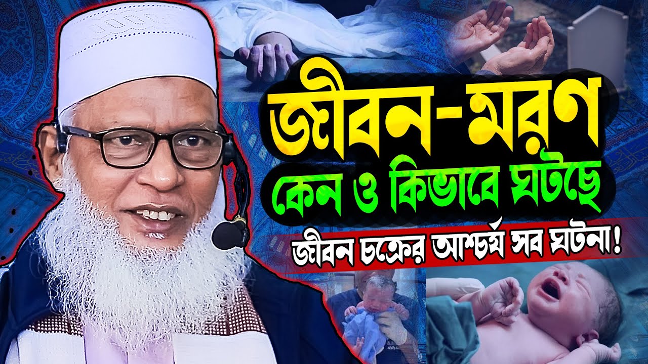 মৃত্যু কেন দিলেন আল্লাহ❓মৃত্যু কেন সবার জন্য অনিবার্য❓ Mozammel Haque Barishal | quran class