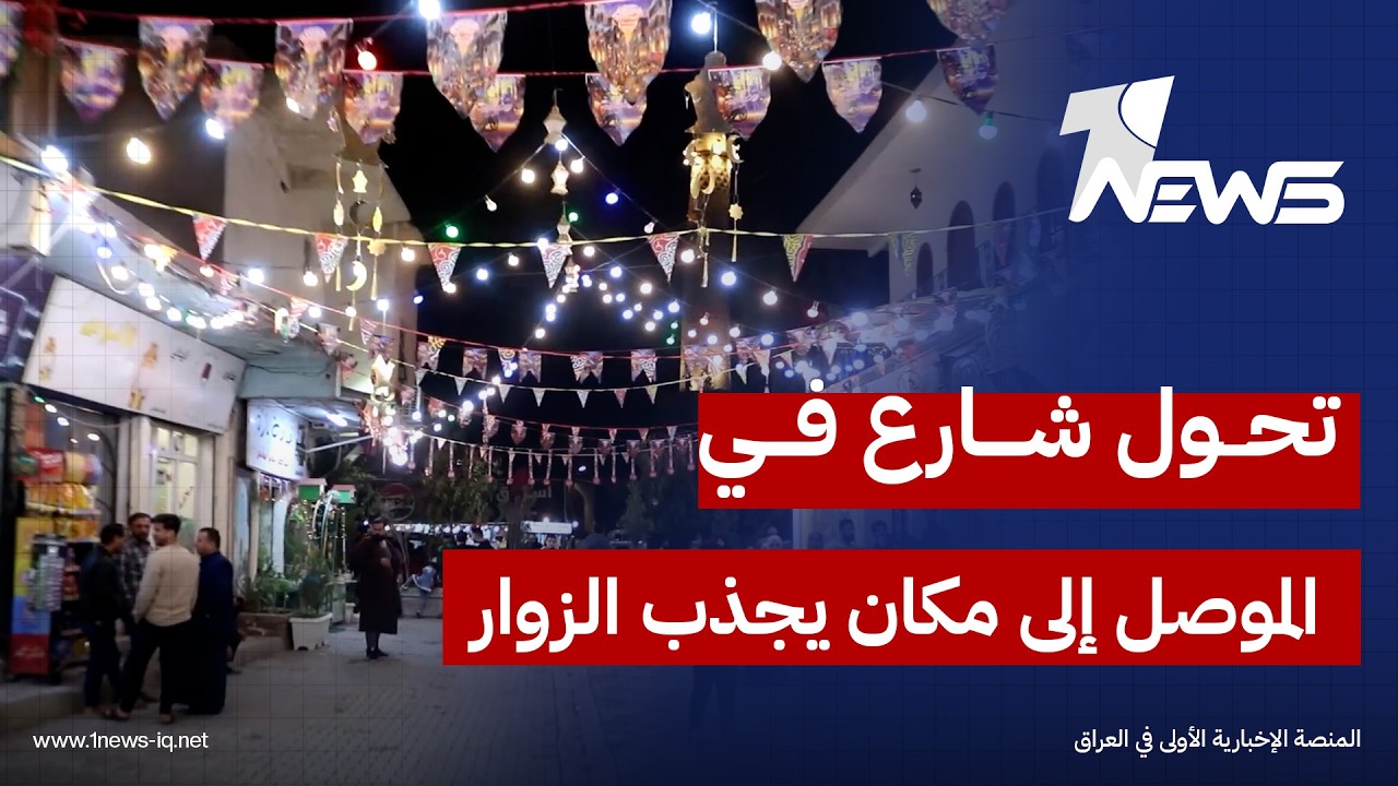 بعد أن كان ركامًا.. تحول شارع في الموصل إلى مكان يجذب الزوار الأجانب