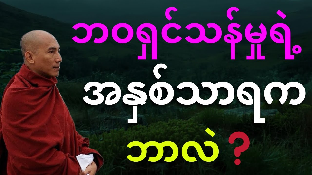ဘဝရှင်သန်မှုရဲ့ အနှစ်သာရက ဘာလဲ?