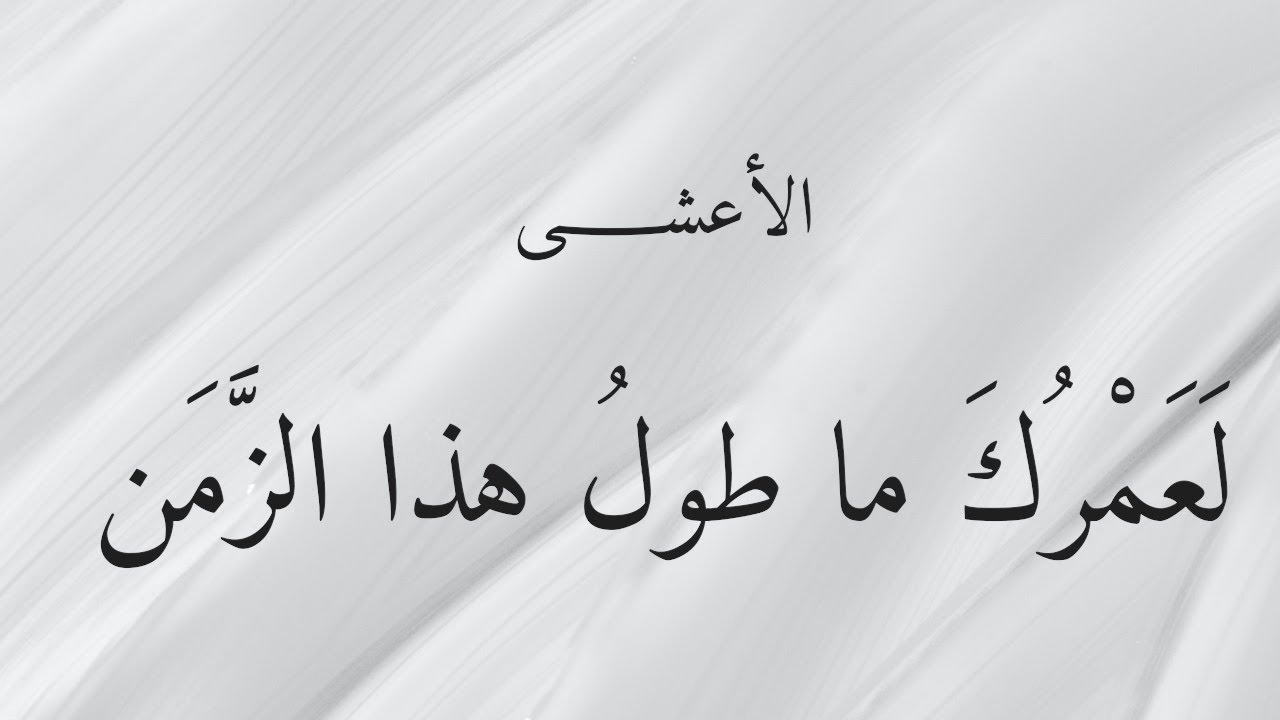 لعمرك ما طول هذا الزمن - الأعشى