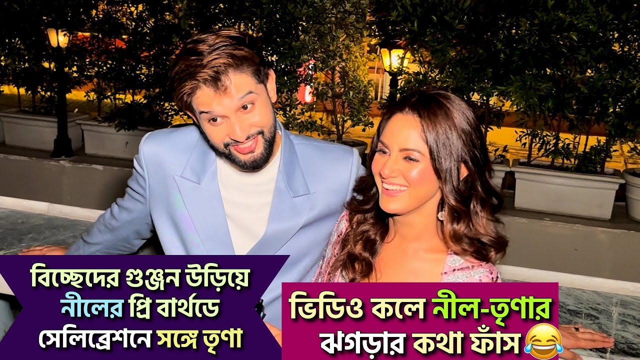 বিচ্ছেদের গুঞ্জন উড়িয়ে নীলের প্রি বার্থডেতে সঙ্গী তৃণা| ভিডিও কলে নীল-তৃণার ঝগড়ার কথা ফাঁস😂| Neel