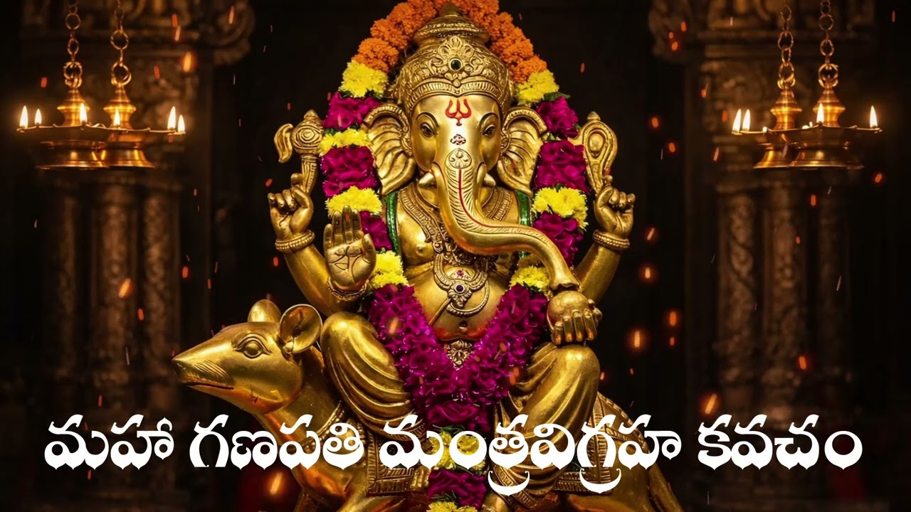మహా గణపతి మంత్రవిగ్రహ కవచం | సకల విఘ్నాల నివారణకు శక్తివంతమైన గణేశ మంత్రం | Ganapathi Kavacham