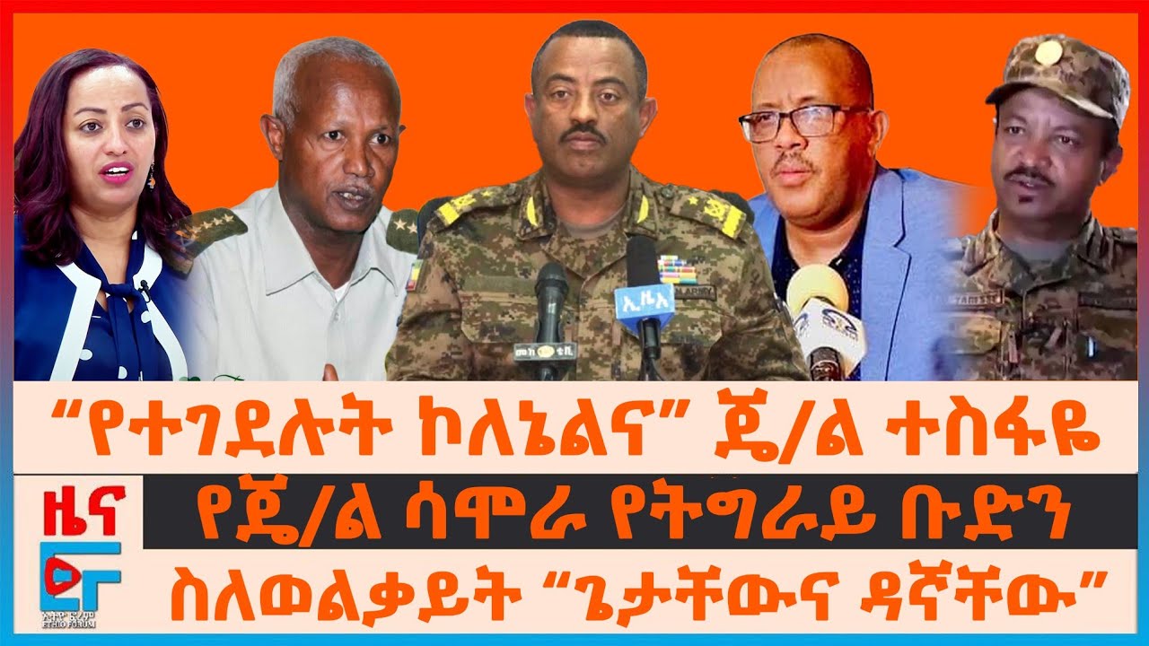 “የተገደሉት ኮለኔልና” ጄ/ል ተስፋዬ አያሌው፣ “ጌታቸውና ዳኛቸው” በወልቃይት፣ የጄ/ል ሳሞራ የትግራይ ቡድን፣ የባህርዳሩ ግድያ ፍርድ፣  ሚኒስቴሩ ውሳኔ|EF
