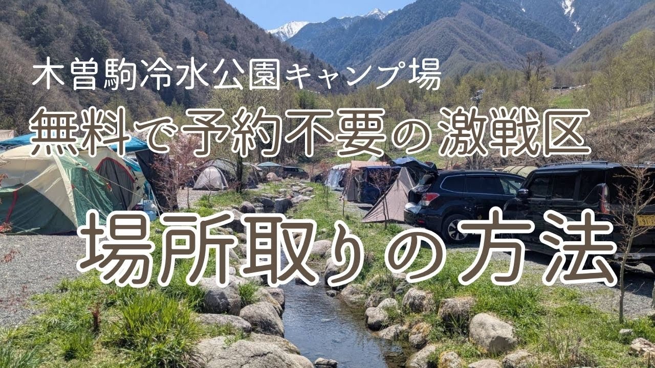 ●　無料キャンプ場、予約不要、24時間出入り自由、木曽駒冷水公園キャンプ場、長野県、場所取り方法