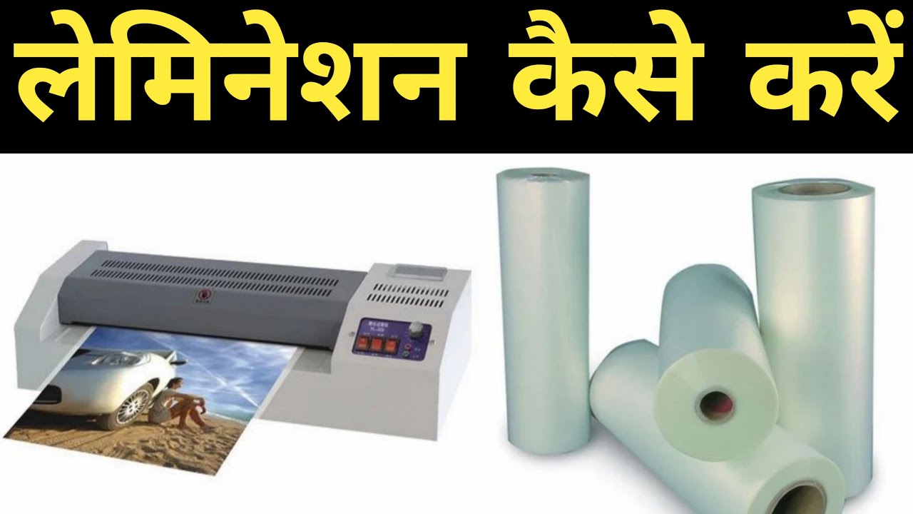 Lamination Kaise Karen🔥🔥लेमिनेशन कैसे करें 🔥🔥