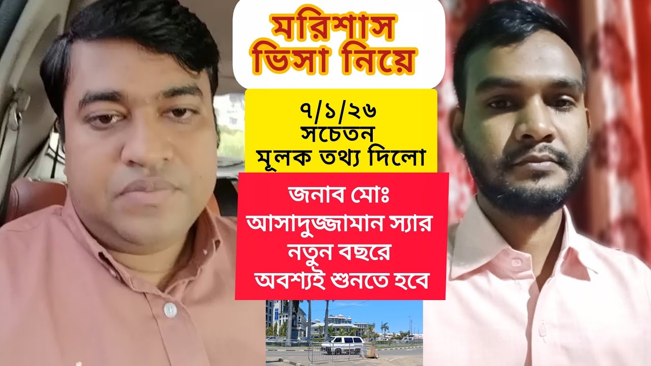 মরিশাসের ভিসা নিয়ে নতুন বছরের শুরুতে যে নতুন খবর দিলো স্যার শুনুন ৭/১/২৬🇲🇺 #মরিশাস_ভিসা #vlog 