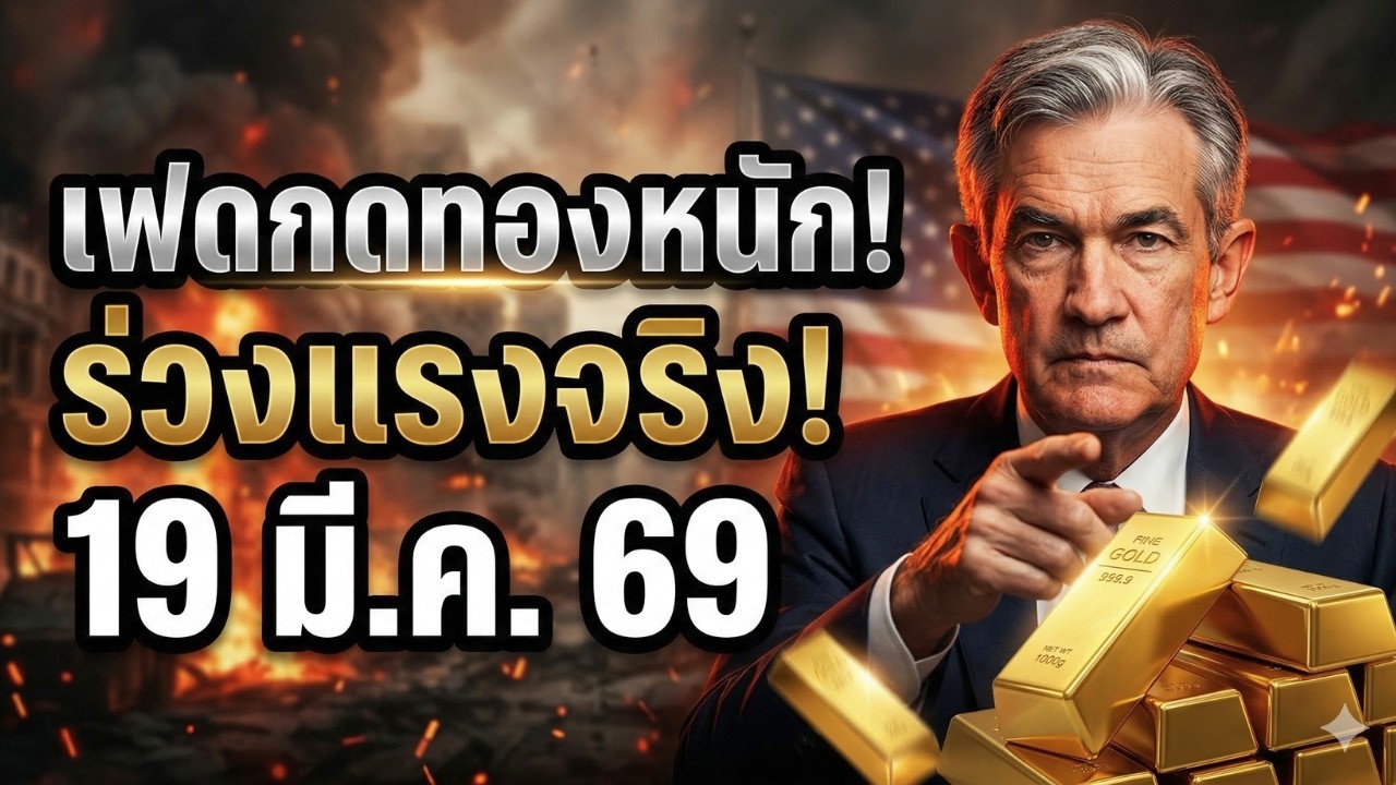 [คำเตือน] ราคาทองคำวันนี้ 19 มี.ค. 69 ร่วงหนัก 200 ดอลลาร์! เมื่อสงครามพ่ายแพ้ต่อเงินเฟ้อ