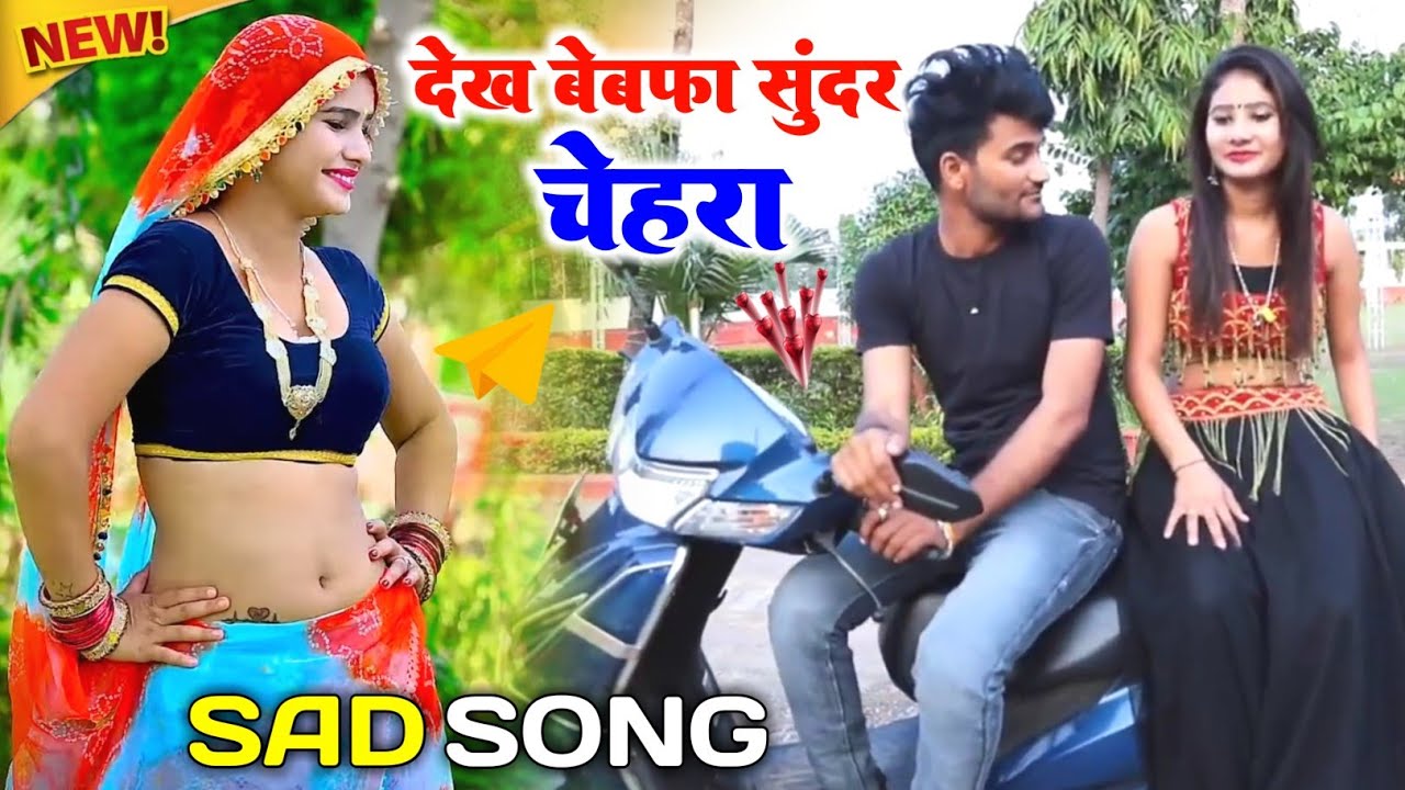 देख बेबफा सुंदर चेहरा🔥|| Dekh bewfa Sundar Chahra | सिंगर दिनेश गुर्जर | Rasiya