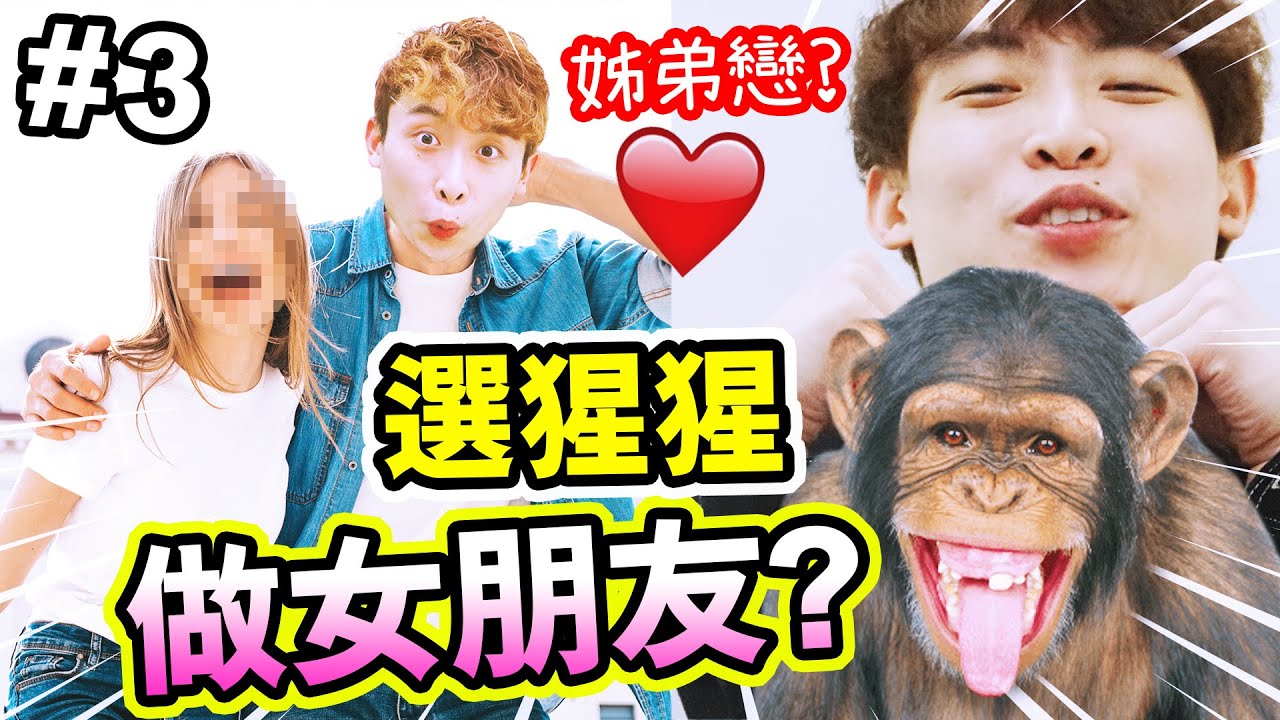 【100年人生模擬器】選猩猩🦍做「女朋友」的結果🤣？！「姐弟戀👩‍👦」的人生能得到幸福嗎…#3