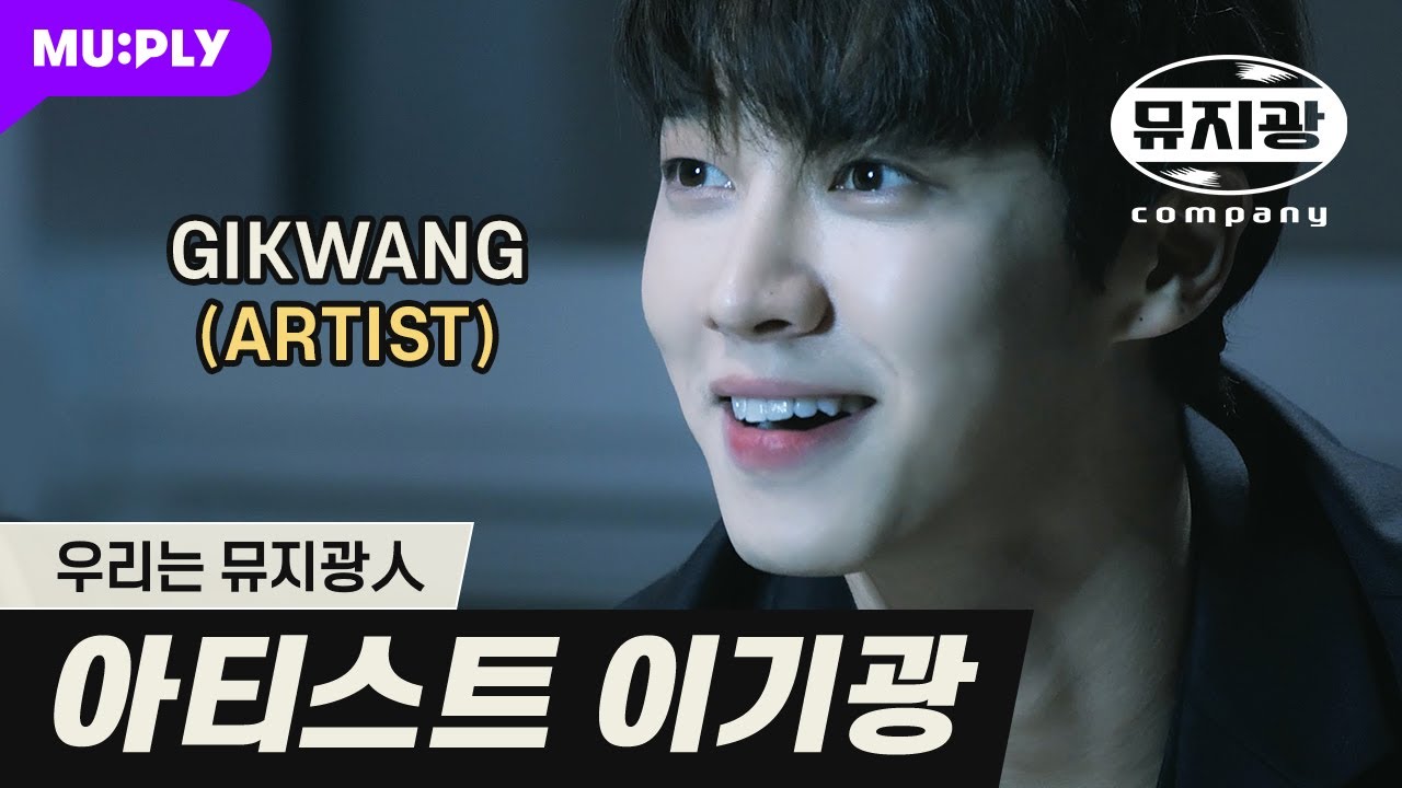 아티스트 이기광 모음집 [우리는 뮤지광人] (ENG/JPN SUB)