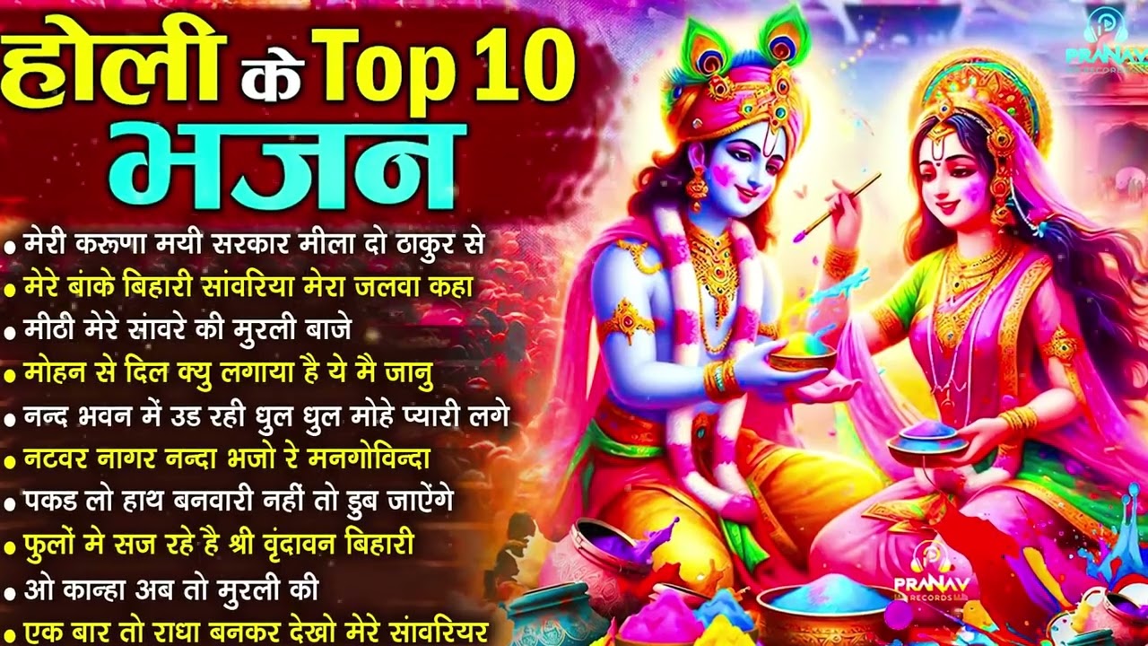 होली Dj भजन 2026 Nonstop Holi Bhajan 2026   Top10 Radha Krishna Holi Bhajan   Latest Holi Song 2026