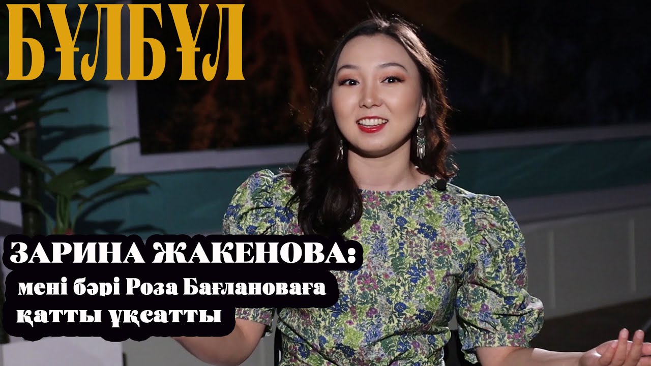 Зарина Жакенова: мені бәрі Роза Бағлановаға қатты ұқсатты