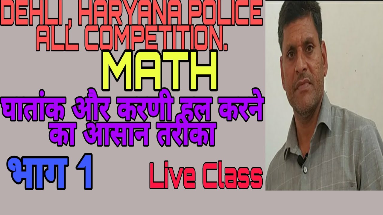 घातांक और करणी  भाग 1 By Sn Gaur।  DEHLI , HARYANA , RALIWAY POLICE ALL COMPETITION EXAM
