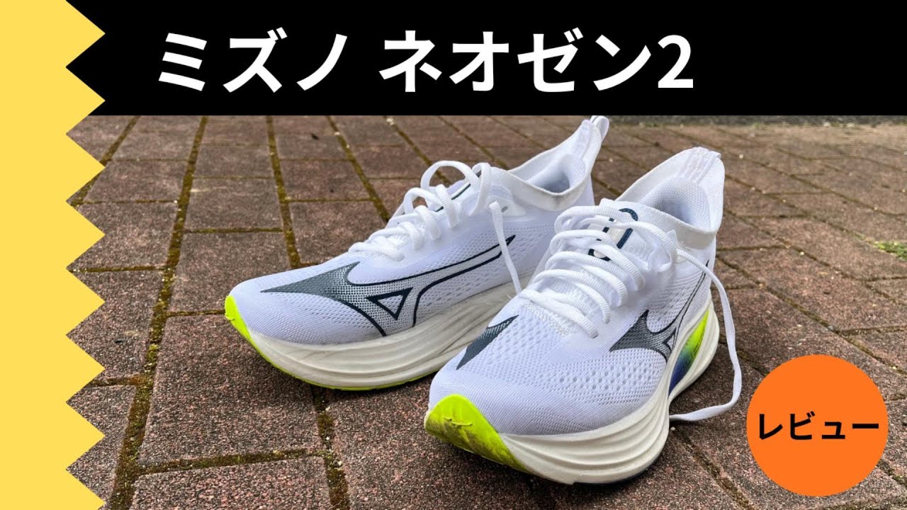 【レビュー】 ミズノ ネオゼン2｜ミズノの大本命のデイリートレーナー