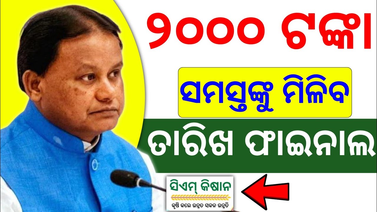 ଏହିଦିନ ମିଳିବ CM Kisan ୨୦୦୦ ଟଙ୍କା ✅ cm kisan yojana money transfer final date | mohan majhi 