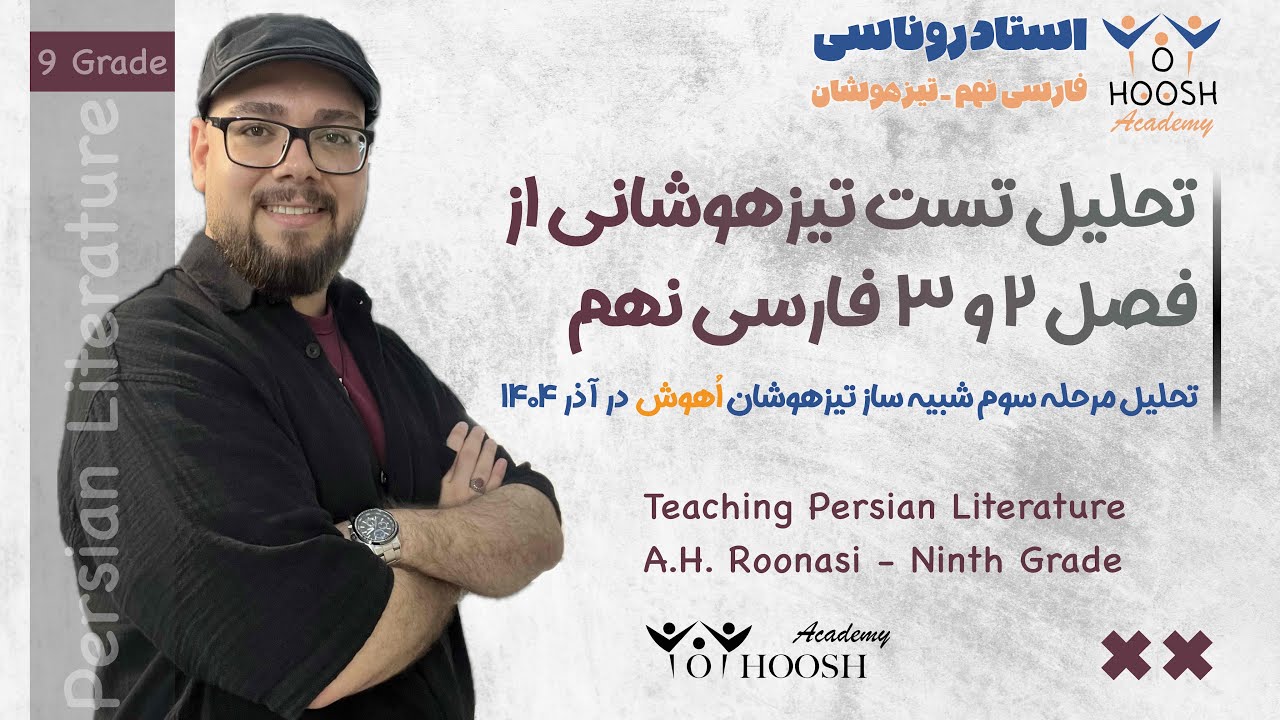 تست فصل ۲ و ۳ فارسی نهم - تحلیل مرحله سوم شبیه ساز تیزهوشان و‌نمونه دولتی