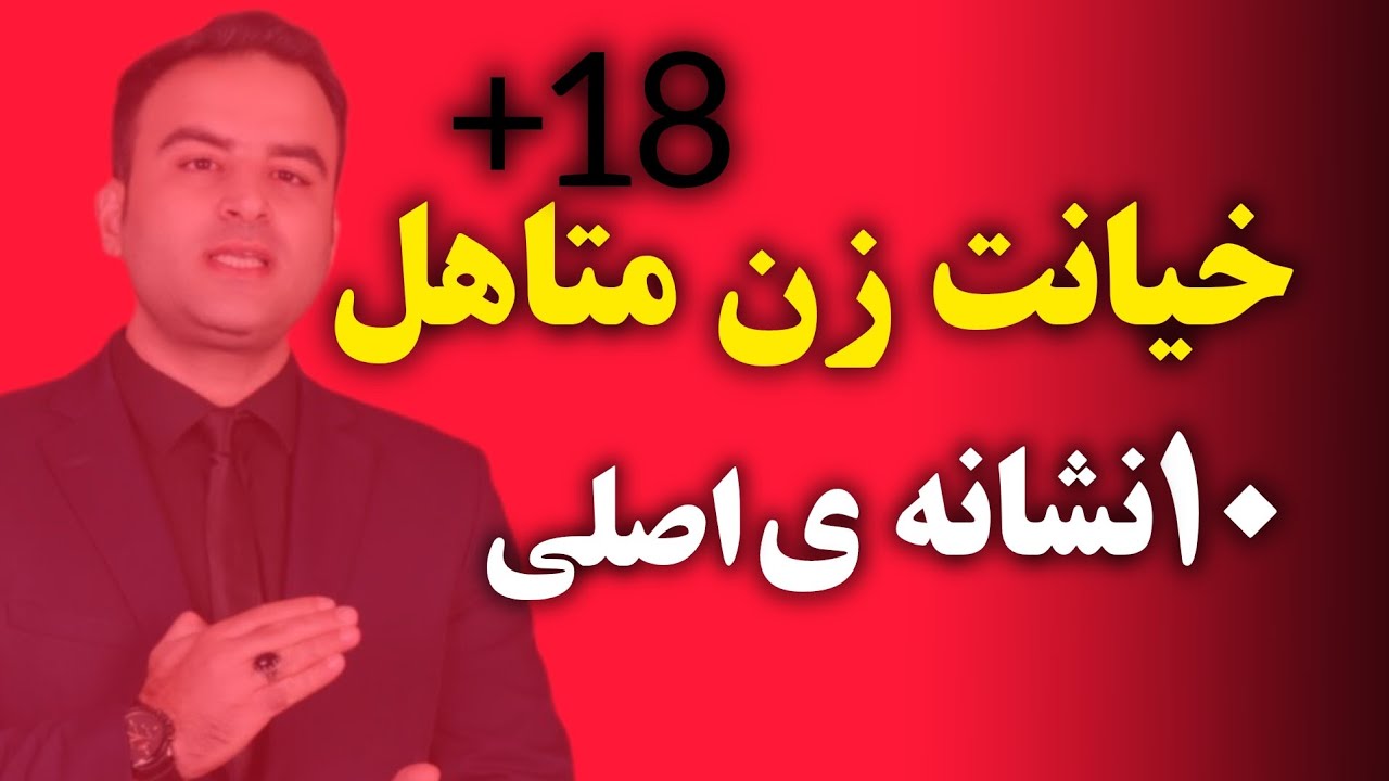 نشانه ی خیانت زن متاهل⛔