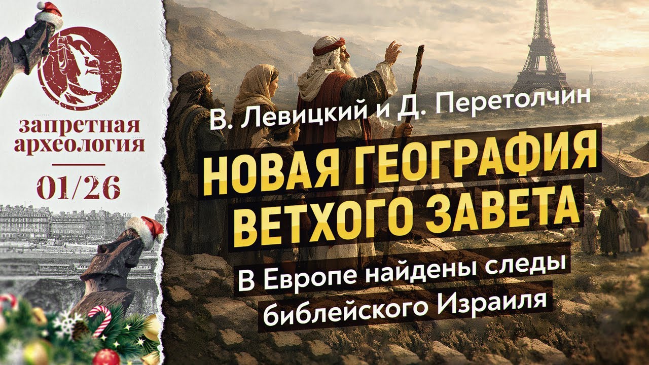 Ложь британских учёных развенчана: библейский Израиль находился в Европе, а евреи почти итальянцы