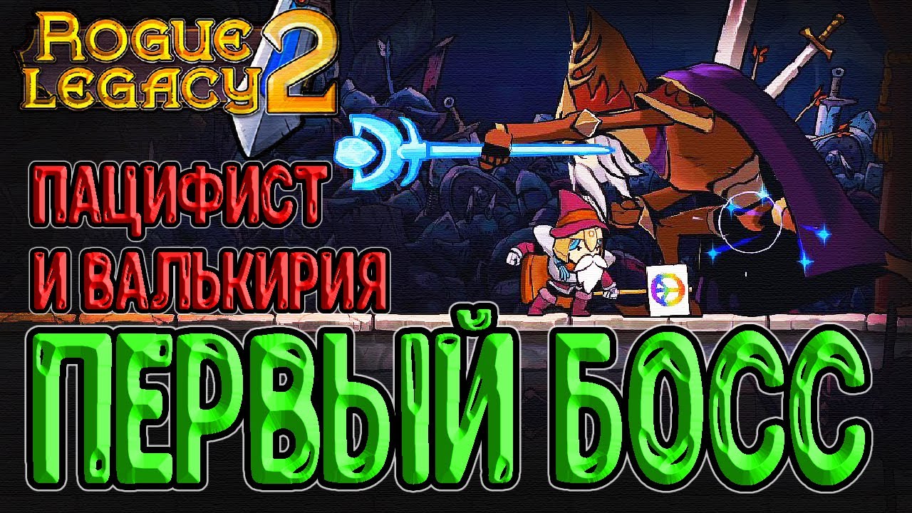 Маг Пацифист - а как этим играть? xD / Валькирия и первый босс, Эстуарий Ламех / Rogue Legacy 2