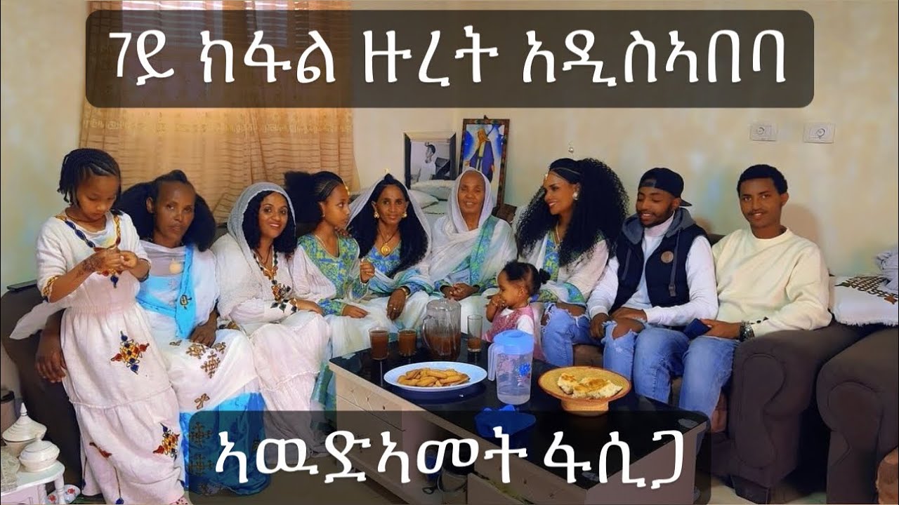 🟤 7ይ ክፋል ዙረት ኣዲስኣበባ/ ኣውድኣመት ፋስጋ