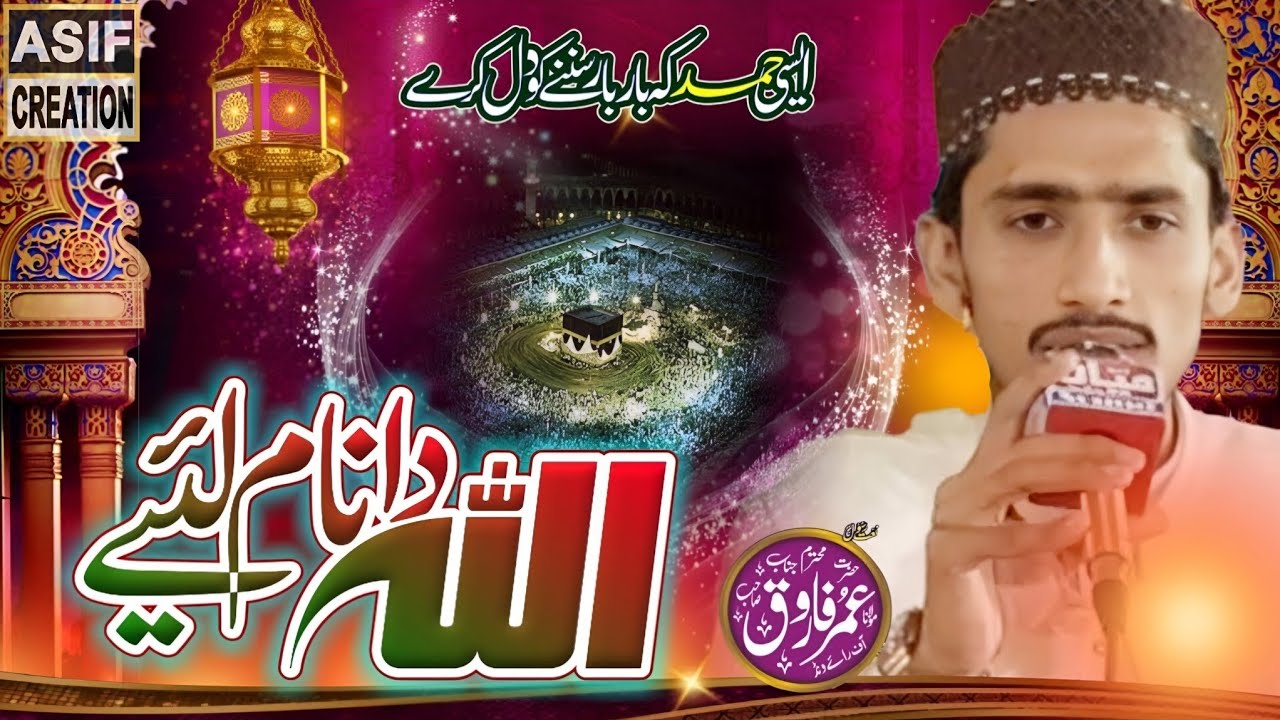 Allah Da Naam Laiye | Hafiz Umar Farooq New Heart Touching Naat